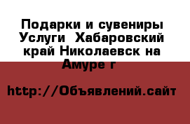 Подарки и сувениры Услуги. Хабаровский край,Николаевск-на-Амуре г.